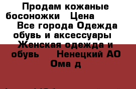 Продам кожаные босоножки › Цена ­ 12 000 - Все города Одежда, обувь и аксессуары » Женская одежда и обувь   . Ненецкий АО,Ома д.